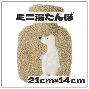 ＊湯たんぽ＊ミニ 持ち運び 350ml 軽量 BEAR