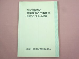 『 知っておきたい建築構造の工事監理 鉄筋コンクリート造編 』 日本建築士事務所協会連合会