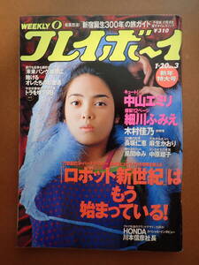 -9D17-「週刊プレイボーイ」麻生かおり長坂仁恵/木村佳乃/細川ふみえ/氷室京介/中原翔子/仲間由紀恵/平成10年1998.1.20