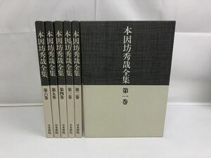 本因坊秀哉全集 全巻セット／6冊揃／日本棋院 【タバコ臭有】