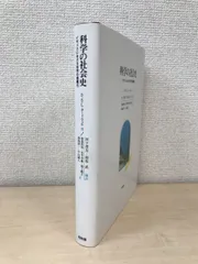 科学の社会史　イギリスにおける科学の組織化　D.S.L.カードウェル　宮下晋吉・和田武／編訳　昭和堂