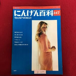 g-475 ※4/ 週刊 にんげん百科 6 無作法をなおす 夫に愛される法 更年期の女性 ハネムーン 不隠当なことば 昭和51年6月28日発行