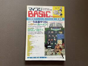 ベーマガ 電波新聞社マイコンBASICマガジン　1987年8月号