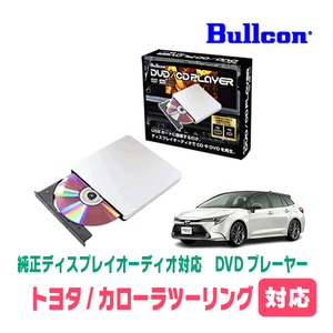 カローラツーリング(R4/10～現在)用　bullcon / AV-CDV01　純正ディスプレイオーディオ対応　CD・DVDプレーヤー