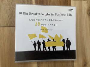 【ダン・S・ケネディ】あなたのビジネスに革命をもたらす１０のブレイクスルー DVD３枚