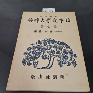 う53-027 增補 改訂 日本文學大辞典 第七卷 文学博士 藤村作編 社潮新