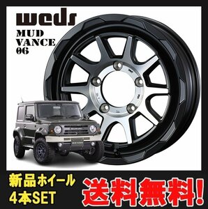 16インチ 5H139.7 6.0J 6J-5 5穴 マッドヴァンス ゼロシックス ホイール 4本 マットブラックポリッシュ WEDS MUD VANCE 06