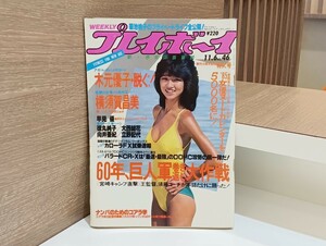 C65 プレイボーイ 週刊プレイボーイ 昭和59年11月6日発行 No.46 ピンナップ付 元木優子 横須賀昌美 早見優 徳丸純子 大西結花 向井亜紀 他