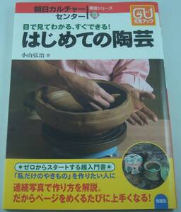 送料無料★はじめての陶芸 目で見てわかる、すぐできる! 小山弘治 初心者 超入門書