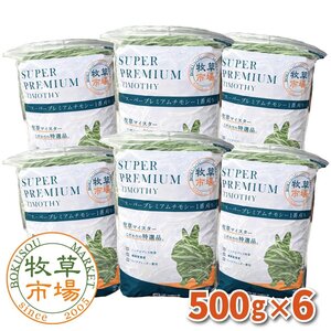 ◆送料無料◆【令和6年度産新刈り】牧草市場 スーパープレミアムチモシー1番刈り牧草 3kg