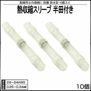 防水 防塵型 熱収縮スリーブ 半田付き 適合電線 26-24AWG 10個入り ホワイト 配線同士の接続に 収縮タイプ I-394