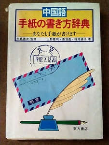 中国語 手紙の書き方辞典 あなたも手紙が書けます