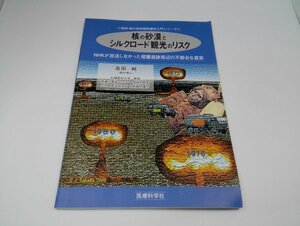 核の砂漠とシルクロード観光のリスク NHKが放送しなかった楼蘭遺跡周辺の不都合な真実(高田純の放射線防護学入門シリーズ)【即決あり】