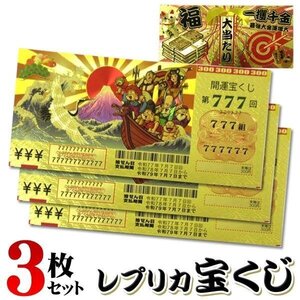 宝くじ 3枚セット レプリカ 金色 ゴールド 七福神 おもちゃ おもしろ 長財布 コレクション 雑貨 送料無料 TY◇ 金色の宝くじ3枚組