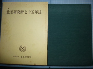 Ω　大著・日本医学史＊北里柴三郎・創設『北里研究所七十五年史』大正２年の創立前史からの７５年史＊非売限定・記念誌