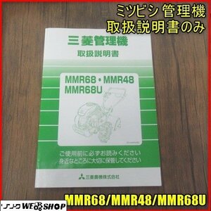 宮崎 ◎ 【取扱説明書のみ】 ミツビシ MMR68 管理機 MMR48 耕運機 MMR68U 取扱説明書 取説 発 中古