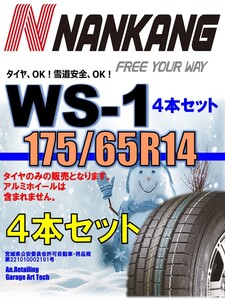 【新品】175/65R14 82Q 4本セット NANKANG ナンカン WS-1 スタッドレスタイヤ