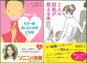 107* もう一度会いたい女性になる/2人の将来が見える本 野浪まこと2冊set 大和書房