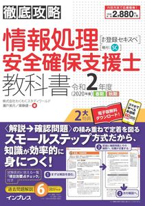 [A12125703](全文PDF・単語帳アプリ付)徹底攻略 情報処理安全確保支援士教科書 令和2年度