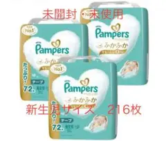 【未開封】Pampers 新生児サイズ テープおむつ 72枚×3パック