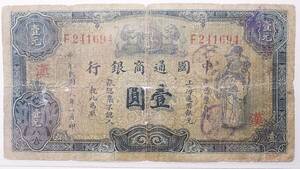 中国通商銀行 壹圓 中華民国十八年 (1929年) 中国紙幣コレクション