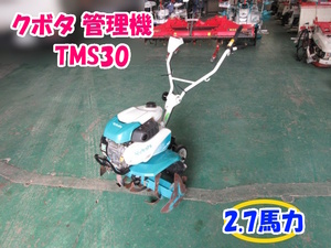 クボタ 管理機 TMS30 2.7馬力 【三重発】 耕運幅 約650mm ガソリン リコイル Midy ミニ耕うん機 耕運機 家庭菜園 中古