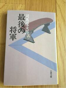 最後の将軍 司馬遼太郎 文春文庫 徳川慶喜