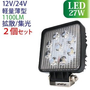 【2個セット】作業灯 LED 27W 拡散タイプ スポットタイプ 12V/24V 1100LM 6000-6500K(ホワイト) 広角 ワークライト 防水 船舶 倉庫作業用