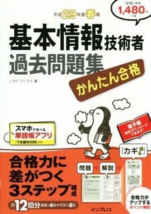 かんたん合格　基本情報技術者過去問題集(平成２９年度春期)／ノマド・ワークス(著者)