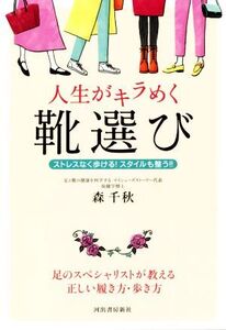 人生がキラめく靴選び ストレスなく歩ける！スタイルも整う!!/森千秋(著者)