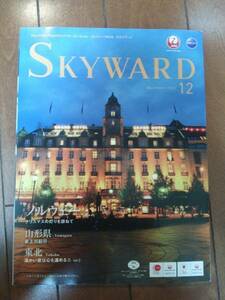 【送料無料】『国際』ＪAL　ＳＫＹＷＡＲＤ　２０１４年１２月号　ノルウェー　山形県　東北　