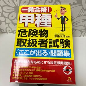 [書籍][番号７７９７][ジャンク扱い]　一発合格! 甲種危険物取扱者試験問題集　汚れや折れあり　