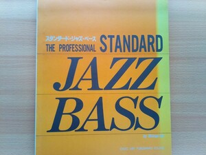 即決 プロフェッショナル スタンダード ジャズ ベース 伊藤伸吾 JAZZ BASS コード 教則本 保存版 ベースギター ビバップ ウッドベース
