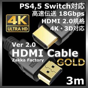 3m 4K HDMI ケーブル 高品質 Ver2.0 プレミアムハイスピード ＊ スイッチ HDMIケーブル ゲーム テレビ モニター プロジェクター TV 接続