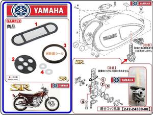 SR400　SR500 【フューエルコック-リペアKIT-A2】-【新品-1set】-【適合フューエルコック2J2-24500-00】