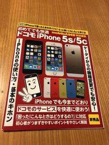 初めてでも快適　ドコモiPhone5s/5c★非売品★本★