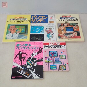 書籍 SHARP MZ-700/1500/2000 ゲーム・プログラミング/パソコンBASIC入門/ザ・パソコンBASIC/第6期 テキスト 等 まとめて5冊セット【20