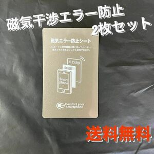 磁気干渉エラー防止シート ２枚セット iPhone スマートフォン 通勤 改札