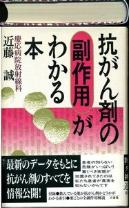 抗がん剤の副作用がわかる本 (単行本) 　近藤 誠 (著)