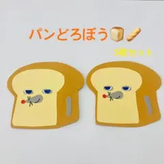 パンどろぼう