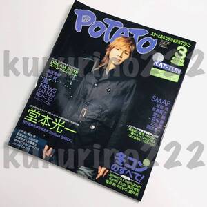 ★中古本★即決★【POTATO ポテト 2006.3/雑誌 マガジン】中村倫也 中村友也 嵐 関ジャニ∞ NEWS KAT-TUN ジャニーズJr. 山下 キスマイ V6