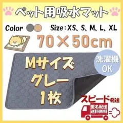 Mグレー1枚 洗える ペットマット ペットシーツ トイレシート 防水 犬 猫