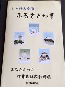 【クリックポスト・切手】日本全国ふるさと切手 北海道編【未使用】