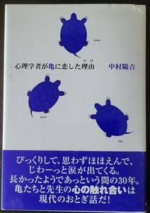 心理学者が亀に恋した理由 単行本 1999/1/1 中村 陽吉 (著)　爬虫類　大学教授　クサガメ