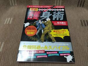 凶悪犯罪から身を守る! 最新 護身術 監修：松元國士