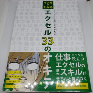 裁断済　マンガでわかる　エクセル33のオキテ　ジャンク　書籍