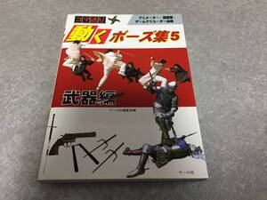 コマ送り - 動くポーズ集5 武器編 マール社編集部 (編集)