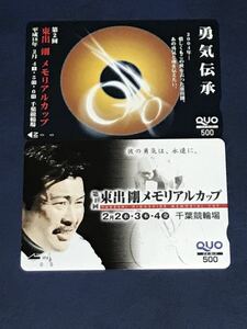 競輪　QUOカード　クオカード 第1,2回　東出剛メモリアルカップ　2枚セット　匿名配送