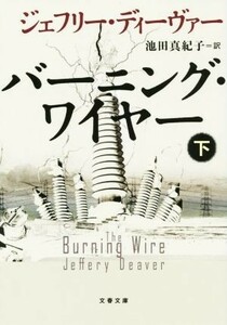 バーニング・ワイヤー(下) 文春文庫／ジェフリー・ディーヴァー(著者),池田真紀子(訳者)