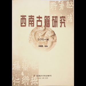 【西南古籍研究】 Y14529 書籍 云南大学出版社 中国 在銘